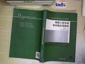 《21世紀高等院校計算機網絡工程專業(yè)規(guī)劃教材——網絡工程實訓與實踐應用教程》解析 構建新時代網絡工程人才的知識與實踐橋梁
