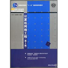 《計(jì)算機(jī)網(wǎng)絡(luò)工程》（第2版） 網(wǎng)絡(luò)工程教育的經(jīng)典之選