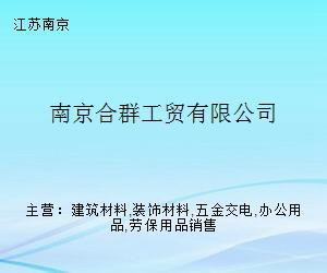 南京合群工貿(mào) 專業(yè)辦公用品銷售解決方案
